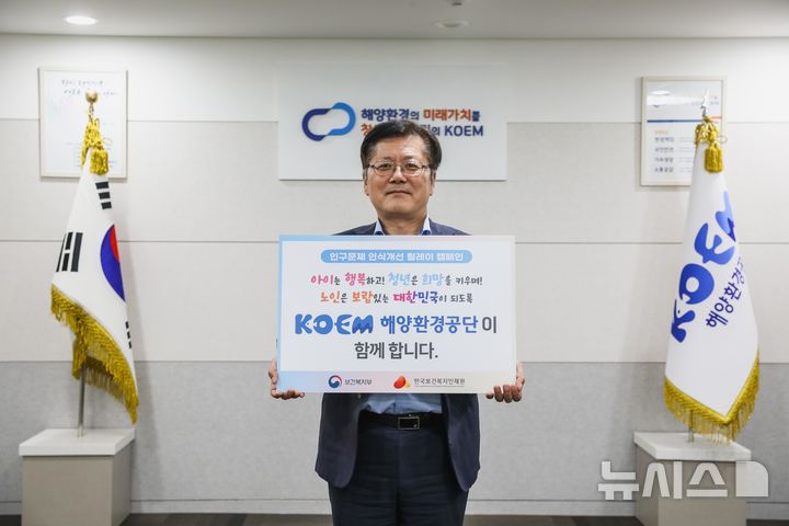 [서울=뉴시스] 해양환경공단은 보건복지부와 한국보건복지인재원이 공동 추진하는 '인구문제 인식개선 릴레이 캠페인'에 동참했다.