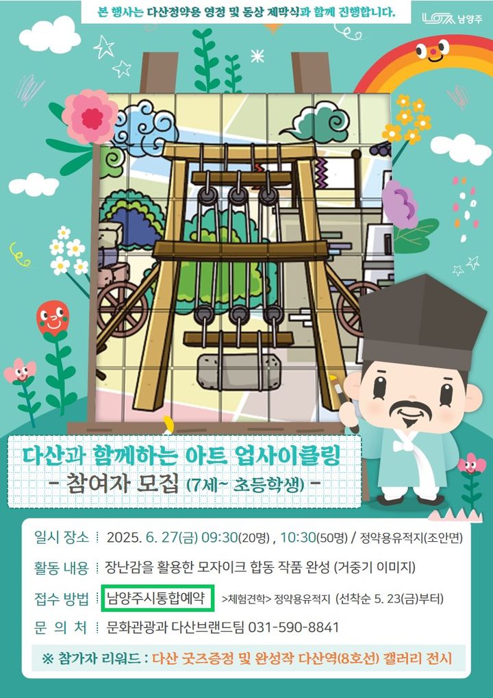 다산과 함께하는 아트 업사이클링 행사 안내. (사진=남양주시 제공) photo@newsis.com *재판매 및 DB 금지