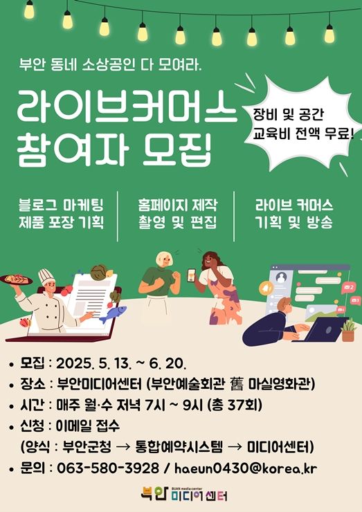 부안미디어센터, 소상공인 라이브커머스 교육…참여모집