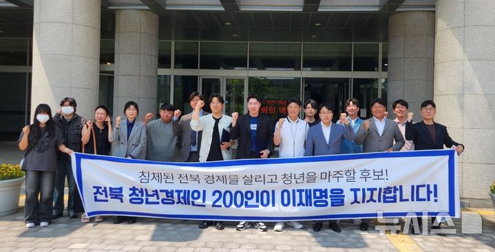 [전주=뉴시스] 김민수 기자= '전북청년경제인 200인'이 26일 전북특별자치도의회 앞 마당에 모여 이재명 후보 지지 선언을 하고 있다. 2025.05.26 leo@newsis.com *재판매 및 DB 금지