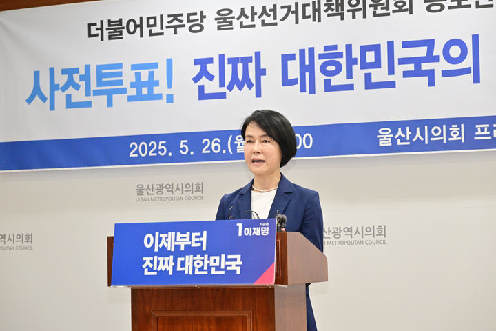 [울산=뉴시스] 박수지 기자 = 더불어민주당 울산시당 선거대책위원회가 26일 시의회 프레스센터에서 기자회견을 열고 사전투표 독려 캠페인 일정을 발표하고 있다. (사진=시의회 제공) 2025.05.26. photo@newsis.com *재판매 및 DB 금지