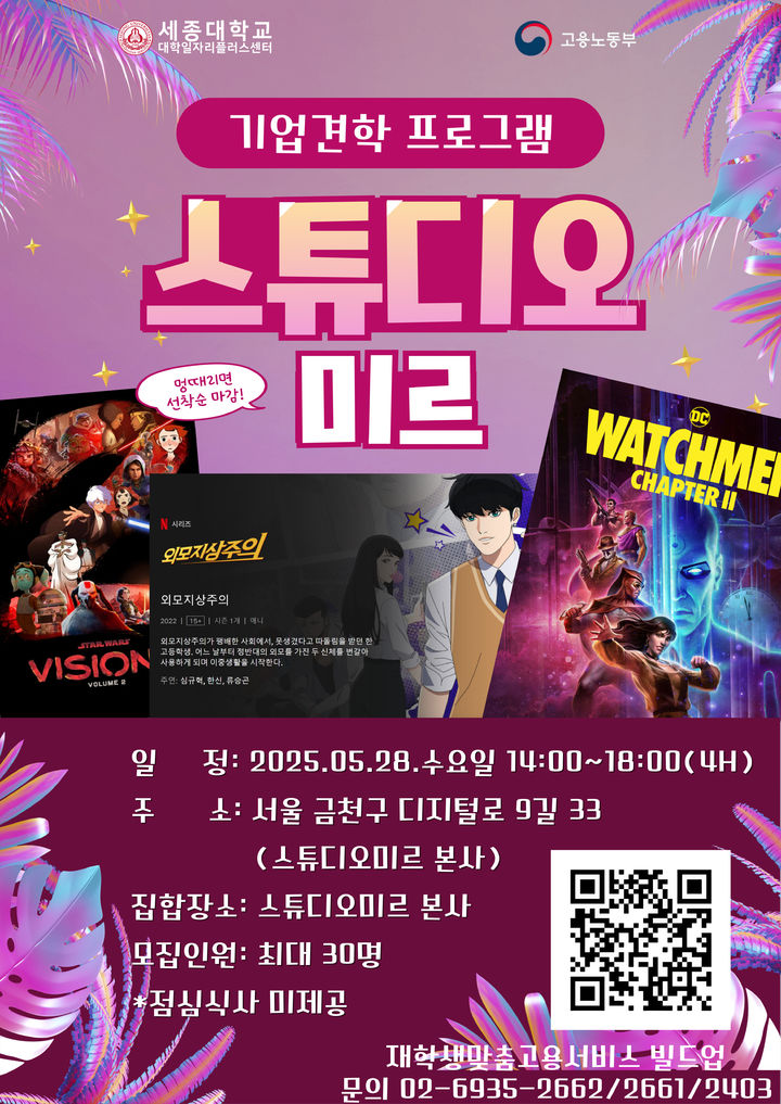 세종대 '스튜디오 미르' 견학 프로그램 홍보 포스터. (사진=세종대 제공) *재판매 및 DB 금지