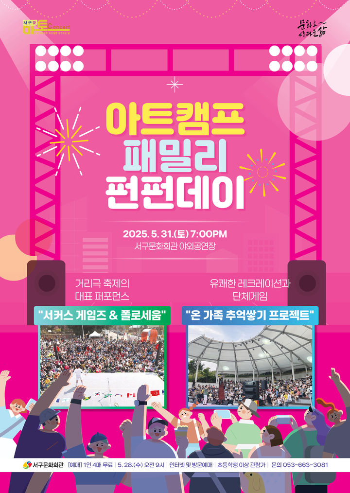 [대구=뉴시스] 아트캠프 패밀리 펀펀데이 포스터. (사진=대구 서구문화회관 제공) 2025.05.26. photo@newsis.com *재판매 및 DB 금지