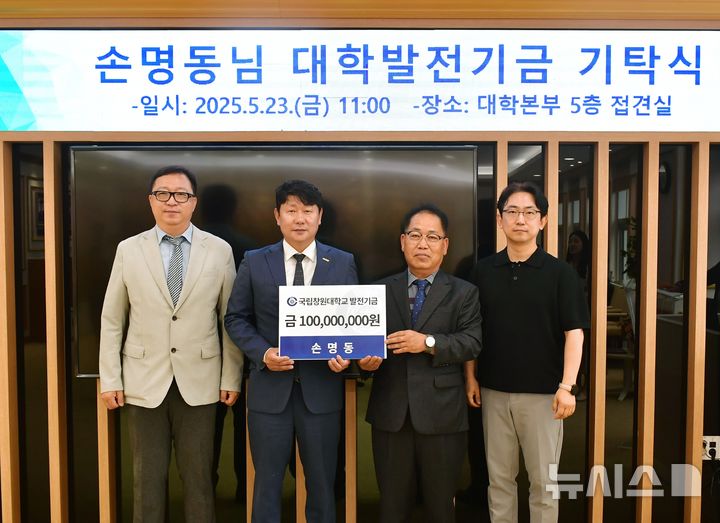 [창원=뉴시스]지난 23일 국립창원대학교 대학본부에서 고(故) 손성혁 학생의 부친 손명동(오른쪽서 두 번째)씨가 박민원 총장에게 대학발전기금 1억 원 기탁증서를 전달하고 있다.(사진=국립창원대 제공) 2025.05.26. photo@newsis.com 