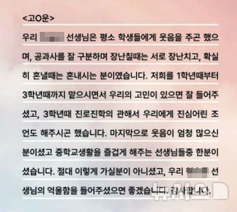 [제주=뉴시스] 26일 제주교사노동조합 홈페이지에 게시된 제주 모 중학교 교사를 추모하는 옛 제자들의 편지. (사진=홈페이지 갈무리) 2025.05.26. photo@newsis.com 
