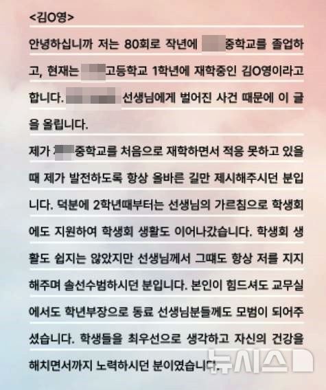 [제주=뉴시스] 26일 제주교사노동조합 홈페이지에 게시된 제주 모 중학교 교사를 추모하는 옛 제자들의 편지. (사진=홈페이지 갈무리) 2025.05.26. photo@newsis.com 