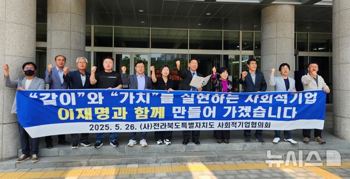 [전주=뉴시스] 김민수 기자= 사단법인 전북사회적기업협의회 협의체 회원들이 26일 전북특별자치도의회 앞 마당에 모여 이재명 후보 지지 선언을 하고 있다. 2025.05.26 leo@newsis.com&nbsp; *재판매 및 DB 금지