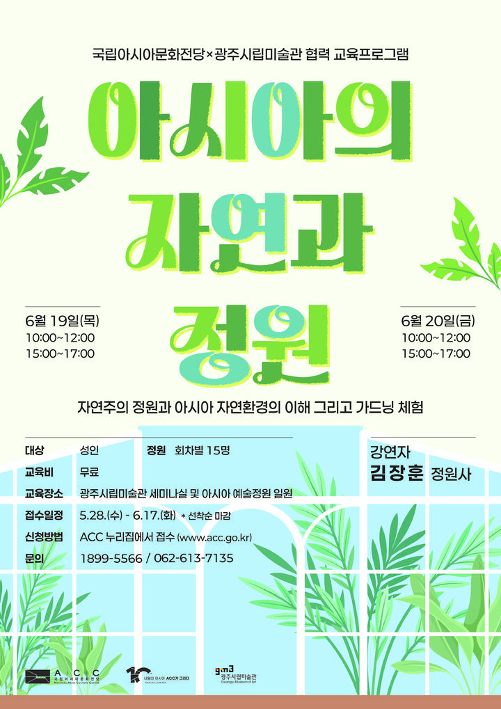 '아시아의 자연과 정원' 포스터 (이미지=국립아시아문화전당 제공) *재판매 및 DB 금지