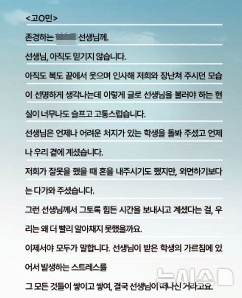 [제주=뉴시스] 26일 제주교사노동조합 홈페이지에 게시된 제주 모 중학교 교사를 추모하는 옛 제자들의 편지. (사진=홈페이지 갈무리) 2025.05.26. photo@newsis.com&nbsp; 