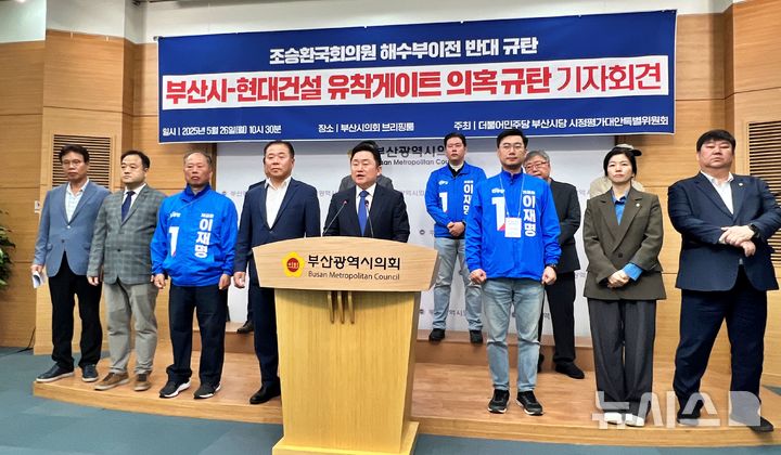[부산=뉴시스] 원동화 기자 = 민주당 부산시당 시정평가대안특별위원회는 26일 부산시의회 브리핑룸에서 기자회견을 열고 "박형준 부산시장은 현대건설 출신을 왜 특별보좌관으로 임명했는지 밝히라"며 "그렇지 않으면 부산시와 현대건설 유착 게이트 의혹에 대해서 파헤칠 것"이라고 했다. 2025.05.26. dhwon@newsis.com