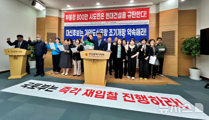 [부산=뉴시스] 원동화 기자 = 가덕도신공항 국민행동본부 등 7개 부산 시민단체는 26일 부산시의회 브리핑룸에서 기자회견을 열고 현대건설을 규탄했다. 2025.05.26. dhwon@newsis.com
