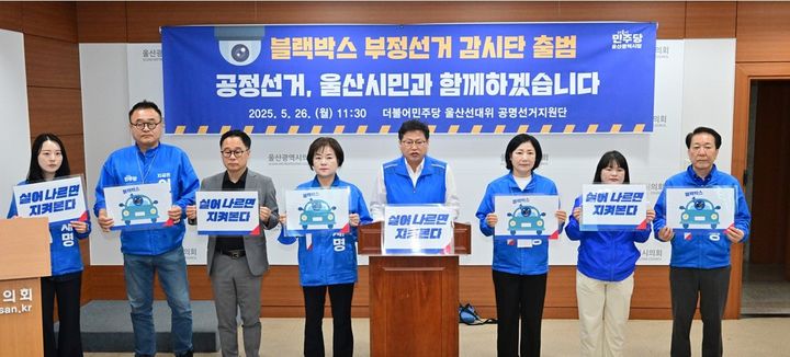 [울산=뉴시스] 박수지 기자 = 더불어민주당 울산시당 선거대책위원회 공명선거지원단이 26일 시의회 프레스센터에서 기자회견을 열고 있다. (사진=울산시당 제공) 2025.05.26. photo@newsis.com&nbsp; *재판매 및 DB 금지
