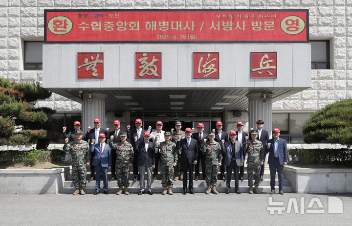 [서울=뉴시스]&nbsp; 노동진 수협중앙회장(앞줄 오른쪽 다섯번째)이 26일 해병대 사령부에서 장병 맞춤형 수산물 요리를 제공하는 수산물 데이를 연 뒤 기념사진을 촬영하고 있다.