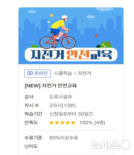 [시흥=뉴시스] 자전거 안전교육 안내문. (안내문=시흥시 제공). 2025.05.26.photo@newsis.com