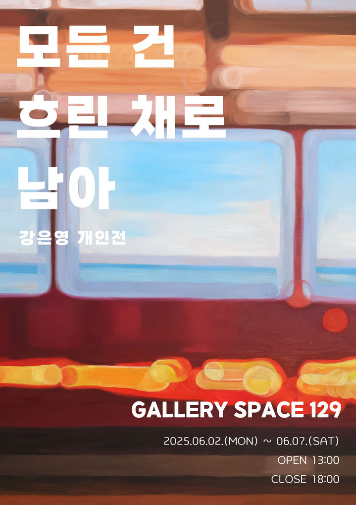 [대구=뉴시스] 대구현대미술가협회는 예예프로젝트 열 번째 전시 '강은영 개인전 : 모든 건 흐린 채로 남아'를 연다. (그래픽 = 대구현대미술가협회 제공) 2025.05.26. photo@newsis.com *재판매 및 DB 금지