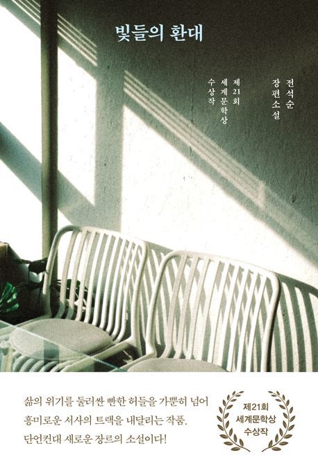 [서울=뉴시스] 빛들의 환대. (사진=나무옆의자 제공) 2025.05.26. photo@newsis.com *재판매 및 DB 금지