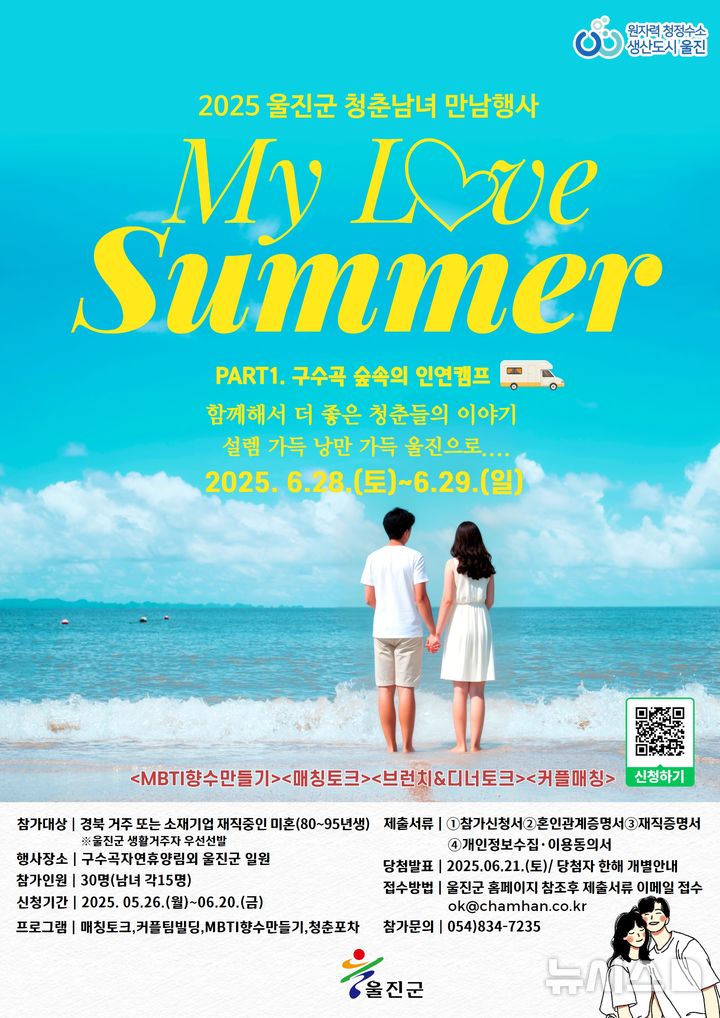 2025 울진군 미혼남녀 인연캠프 포스터.(사진=울진군 제공)