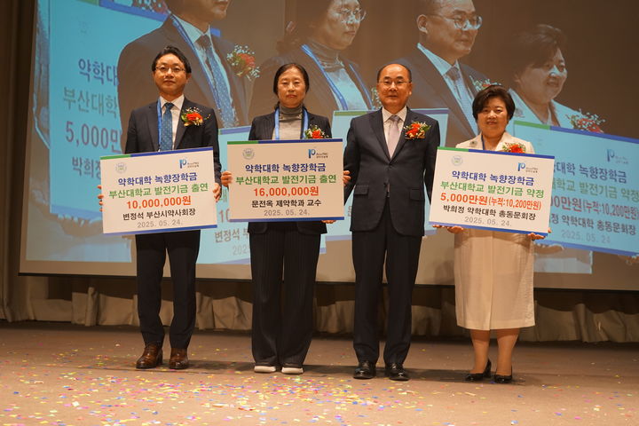 [부산=뉴시스] 부산대학교 약학대학 총동문회는 최근 부산 롯데호텔에서 정기총회를 열고 녹향장학금으로 발전기금 7600만원을 부산대에 기탁했다고 26일 밝혔다. (사진=부산대 제공) 2025.05.26. photo@newsis.com *재판매 및 DB 금지