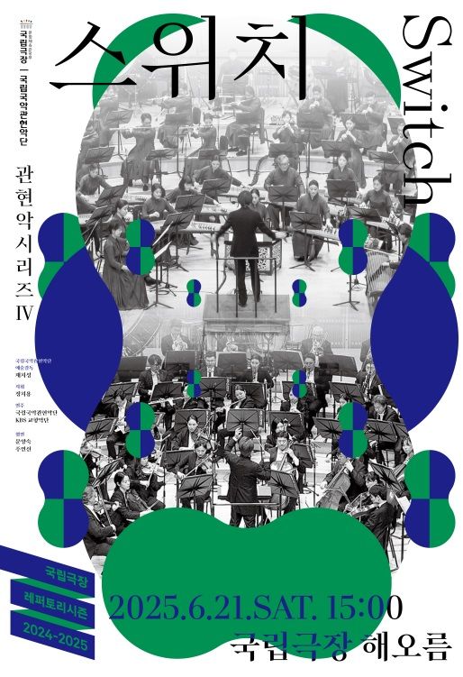 국립국악관현악단의 '스위치' 포스터 (이미지=국립극장 제공) *재판매 및 DB 금지