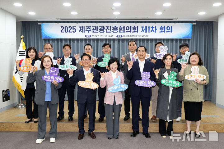 [제주=뉴시스] 김애숙(앞줄 왼쪽 세번째) 제주도 정무부지사와 관광 관련 실·국·단장, 관광 유관기관, 양 행정시 부시장, 전문가들이 26일 오후 제주관광공사에서 2025년 제1차 제주관광진흥협의회를 마친 뒤 기념촬영하고 있다. (사진=제주도 제공) 2025.05.26. photo@newsis.com *재판매 및 DB 금지