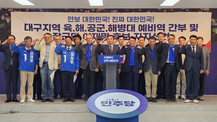 [대구=뉴시스]대구·경북 출신 예비역 육·해·공군·해병대 간부와 장성들이 26일 오후 더불어민주당 대구시당 김대중홀에서 이재명 대통령 후보에 대한 공개 지지 기자회견을 하고 있다(사진=더불어민주당 대구시당 제공) 2025.05.25 photo@newsis.com *재판매 및 DB 금지