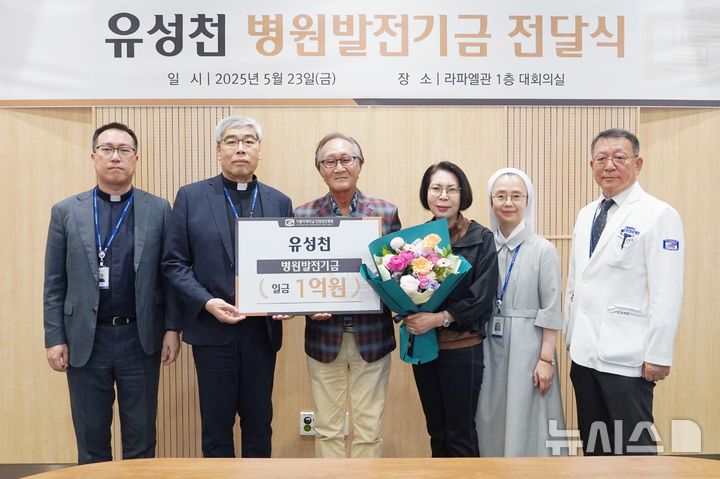 [인천=뉴시스] 인천성모병원 김수현 행정부원장(왼쪽부터)과 홍승모 병원장, 기부자인 유성천·전정숙씨 부부 등이 병원발전기금 전달식에서 기념 촬영하고 있다. (사진=인천성모병원 제공) 2025.05.26. photo@newsis.com