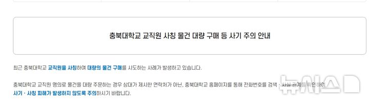 [청주=뉴시스] 충북대학교 홈페이지에 올라온 안내문 (사진= 충북대 홈페이지 캡쳐) 2025.05.26. photo@newsis.com *재판매 및 DB 금지