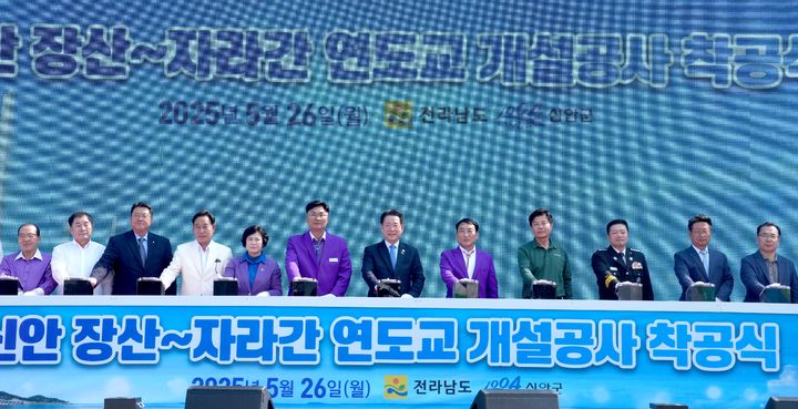 [신안=뉴시스] 26일 오후 전남 신안군 장산면 북강선착장 인근에서 열린 신안 장산~자라 연도교 착공식 행사에서 김영록 전남도지사 등 주요 참석자들이 착공 기념 퍼포먼스를 하고 있다. (사진=전남도 제공) 2025.05.26 photo@newsis.com *재판매 및 DB 금지