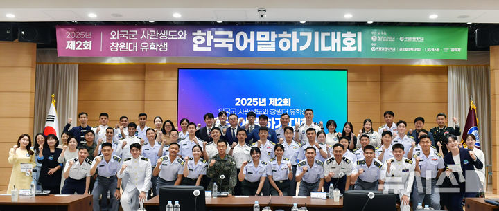 [창원=뉴시스]국립창원대학교 대학본부 인송홀에서 열린 외국군 사관생도와 국립창원대 유학생 대상 '2025년 제2회 한국어말하기대회' 참가자 및 관계자들이 기념촬영하고 있다.(사진=국립창원대 제공) 2025.05.26. photo@newsis.com