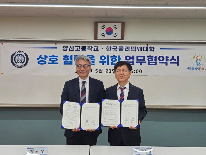 [창원=뉴시스]한국폴리텍Ⅶ대학, 양산고등학교 업무협약(사진=폴리텍 제공) 2025.05.26.photo@newsis.com&nbsp; *재판매 및 DB 금지