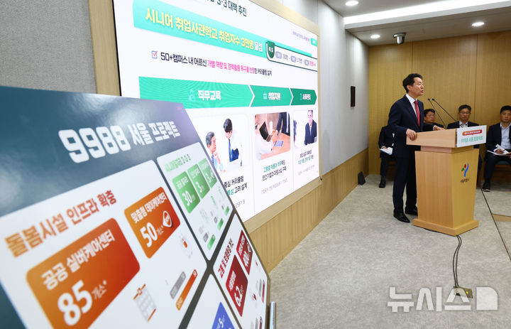 [서울=뉴시스] 황준선 기자 = 오세훈 서울시장이 26일 오전 서울 중구 서울시청 브리핑룸에서 서울시 초고령사회 대응 종합계획 '9988 서울 프로젝트'를 발표하고 있다. 2025.05.26. hwang@newsis.com