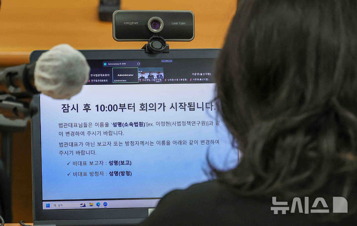 [고양=뉴시스] 김근수 기자 = 26일 경기 고양시 일산동구 사법연수원에서 열린 전국법관대표회의에서 한 법관이 회의 시작을 기다리고 있다. (공동취재) 2025.05.26. photo@newsis.com