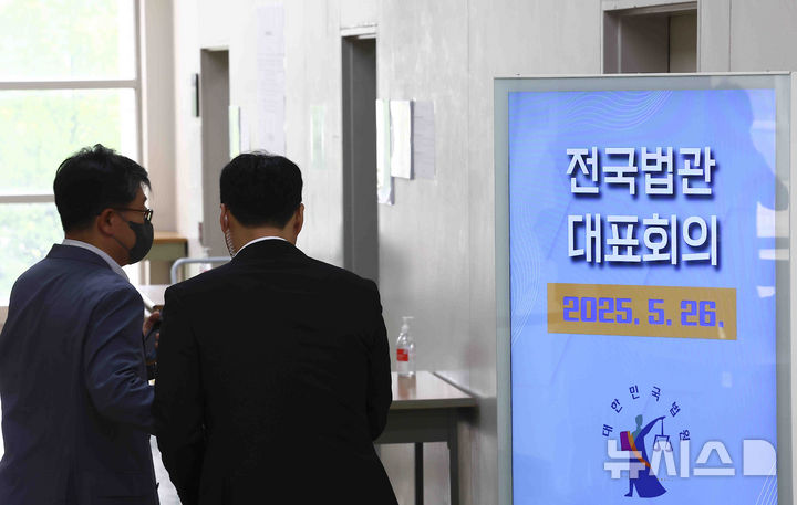 [고양=뉴시스] 김근수 기자 = 26일 경기 고양시 일산동구 사법연수원에서 전국법관대표회의가 열리고 있다. 2025.05.26. ks@newsis.com