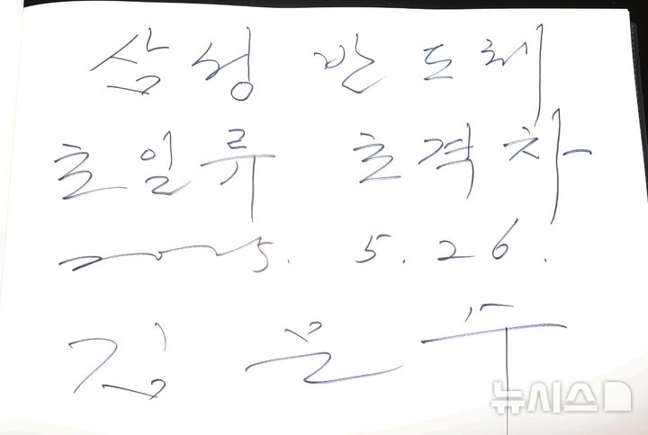 [평택=뉴시스] 권창회 기자 = 김문수 국민의힘 대선 후보가 26일 경기 평택시 삼성전자 평택캠퍼스를 방문해 작성한 방명록. 2025.05.26. kch0523@newsis.com