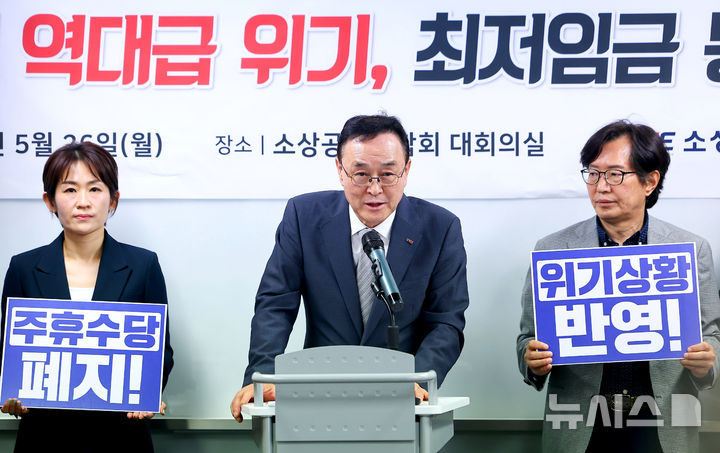 [서울=뉴시스] 추상철 기자 = 송치영 소상공인연합회장이 26일 오후 서울 영등포구 여의도 소상공인연합회 대회의실에서 최저임금 관련 기자회견을 열고 입장을 밝히고 있다. (공동취재) 2025.05.26. photo@newsis.com