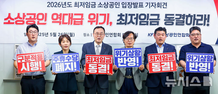 [서울=뉴시스] 추상철 기자 = 송치영(왼쪽 세번째) 소상공인연합회장과 최저임금위원회 사용자 위원 등이 지난 26일 오후 서울 영등포구 여의도 소상공인연합회 대회의실에서 열린 최저임금 관련 기자회견에서 최저임금 동결을 촉구하고 있다. (공동취재) 2025.05.26. photo@newsis.com