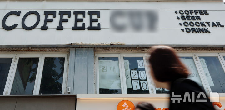 [서울=뉴시스] 이영환 기자 = 26일 서울 시내의 폐업한 카페가 보이고 있다.&nbsp; 국세청 국세통계포털(TASIS)에 따르면 올해 1분기 커피·음료점 개수는 9만5337개로 전년보다 743개 감소했으며 1분기 기준으로 보면 통계가 작성된 2018년 이후 7년만에 처음 감소로 전환했다. 2025.05.26. 20hwan@newsis.com