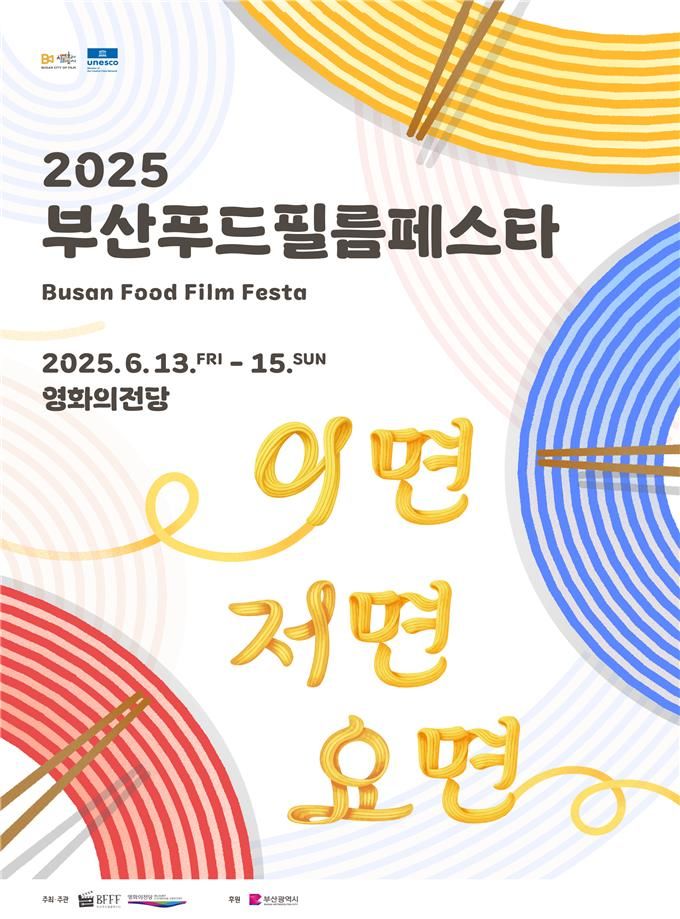 [부산=뉴시스] '2025 부산푸드필름페스타' 포스터(사진=부산시 제공) 2025.05.27. photo@newsis.com *재판매 및 DB 금지