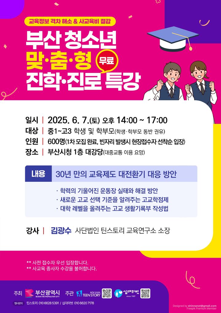 [부산=뉴시스] 부산시 청소년 맞춤형 진학·진로 특강 안내 포스터. (사진=부산시 제공) 2025.05.27. photo@newsis.com *재판매 및 DB 금지