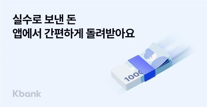 케이뱅크, 착오 송금 앱으로 반환 신청