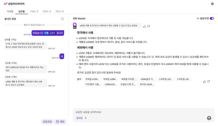 [서울=뉴시스] LG유플러스가 자체 개발한 AI 상담 어드바이저를 활용해 고객의 상담 시간을 월 평균 약 117만 분 줄였다. 사진은 AI 상담 어드바이저 실제 구동 화면. (사진=LG유플러스 제공) 2025.05.27. photo@newsis.com *재판매 및 DB 금지