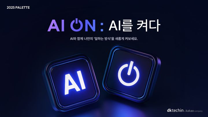 [서울=뉴시스] 디케이테크인은 임직원의 인공지능(AI) 활용 역량 강화를 위해 'AI 온: AI를 켜다' 워크숍을 개최한다고 27일 밝혔다. 2025.05.27. (사진=디케이테크인 제공) *재판매 및 DB 금지