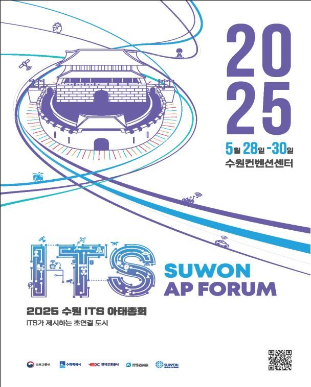 [서울=뉴시스] '2025 수원 ITS 아태총회' 포스터. 2025.05.27. (자료=국토교통부 제공) photo@newsis.com *재판매 및 DB 금지