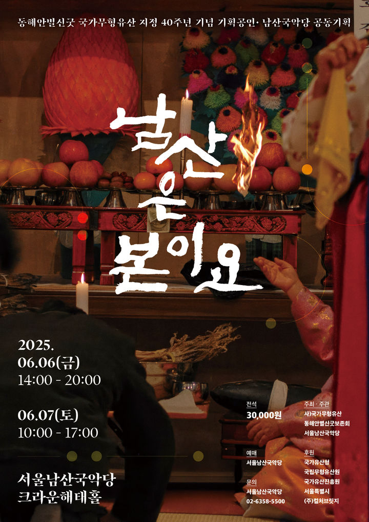 '남산은 본이요' 공연 포스터 (이미지=서울남산·돈화문국악당 제공) *재판매 및 DB 금지