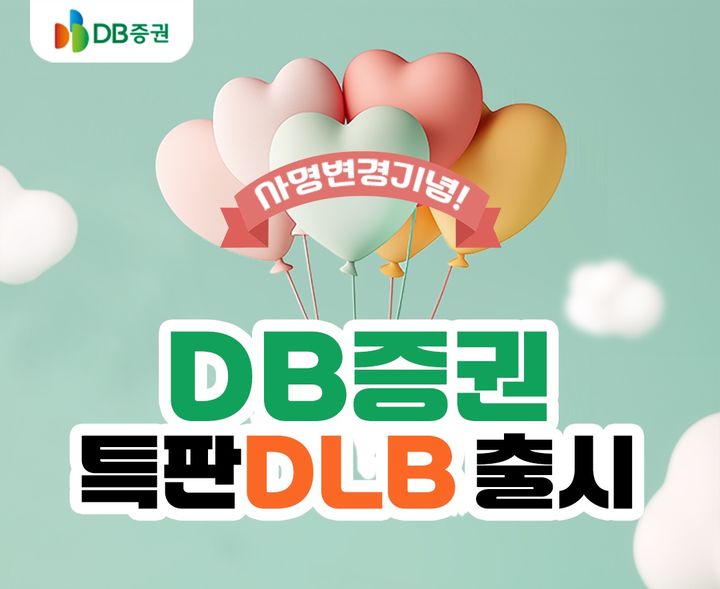 (사진=DB증권) *재판매 및 DB 금지