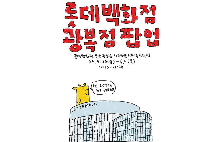 [부산=뉴시스] 부산 롯데백화점 광복점은 오는 30일부터 6월5일까지 감성 일러스트 브랜드 '왼그기그'와 영유아 전문 브랜드 '탑텐베이비'의 팝업스토어를 백화점 지하1층에서 동시에 운영한다고 27일 밝혔다. (사진=롯데백화점 제공) 2025.05.27. photo@newsis.com *재판매 및 DB 금지