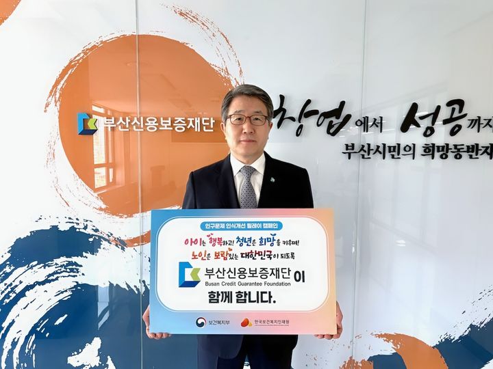 [부산=뉴시스] 부산신용보증재단 성동화 이사장은 지난 26일 '인구문제 인식개선 릴레이 캠페인'에 참여했다. (사진=부산신용보증재단 제공) 2025.05.27. photo@newsis.com *재판매 및 DB 금지