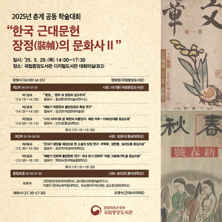 [서울=뉴시스] '한국 근대 문헌 장정(裝幀)의 문화사' 학술대회 포스터. (사진=국립중앙도서관 제공) 2025.05.27. photo@newsis.com *재판매 및 DB 금지