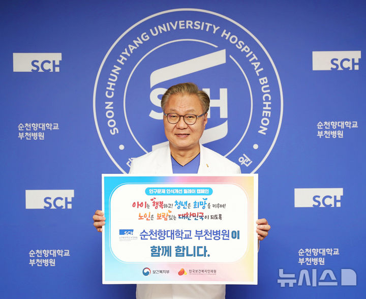 문종호 순천향대 부천병원장 '인구문제 인식개선 릴레이 캠페인' 동참