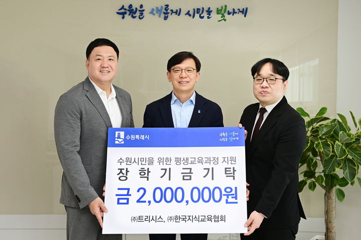 [수원=뉴시스] 현근택 경기 수원시 제2부시장이 지난 26일 수원시청에서 윤형준 ㈜트리시스 대표, 정일준 ㈜한국지식교육협회 대표와 함께 장학기금 전달식 후 기념촬영을 하고 있다. 두 기관은 수원시민을 위한 평생교육과정 지원 협약을 다시 체결하고 장학금 200만원을 기탁했다. (사진=수원시 제공) 2025.05.27. photo@newsis.com *재판매 및 DB 금지